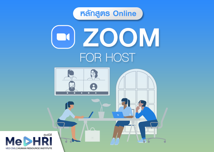 หลักสูตรการใช้งาน Zoom สำหรับการจัดประชุมทั่วไป - Zoom for Host